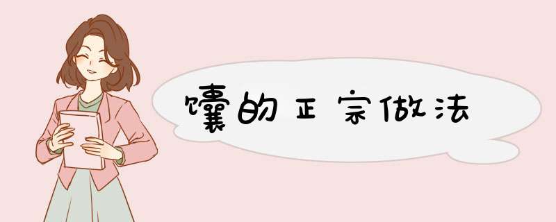 馕的正宗做法