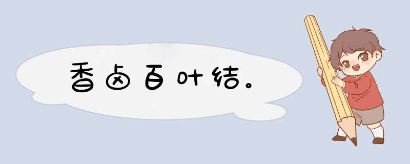 香卤百叶结。