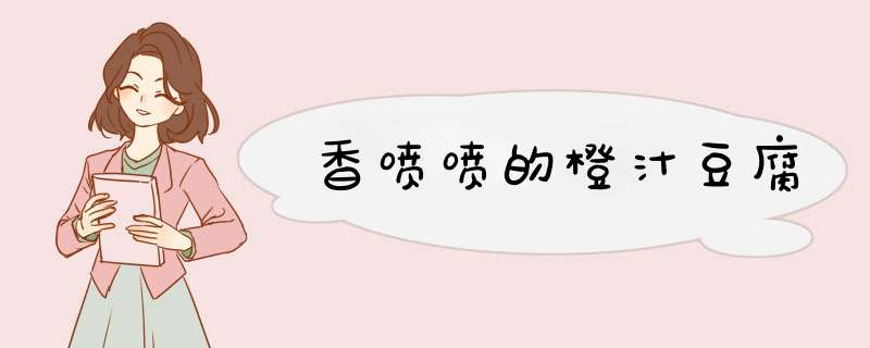 香喷喷的橙汁豆腐