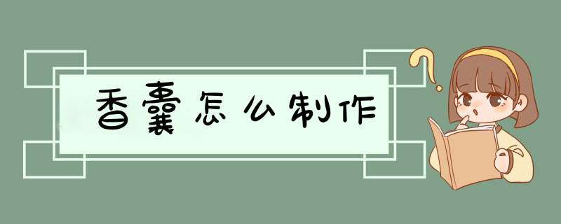 香囊怎么制作