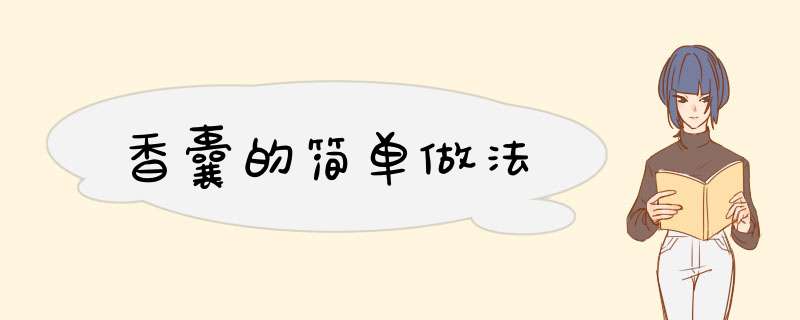 香囊的简单做法