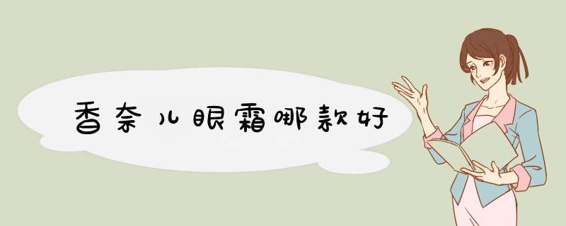 香奈儿眼霜哪款好