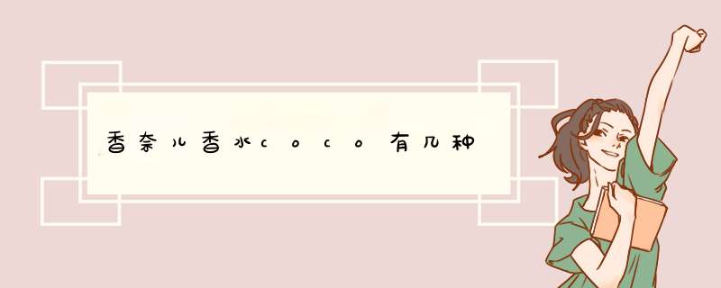 香奈儿香水coco有几种