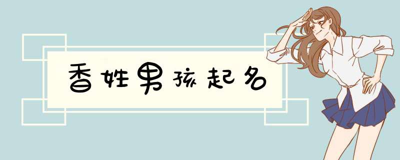 香姓男孩起名