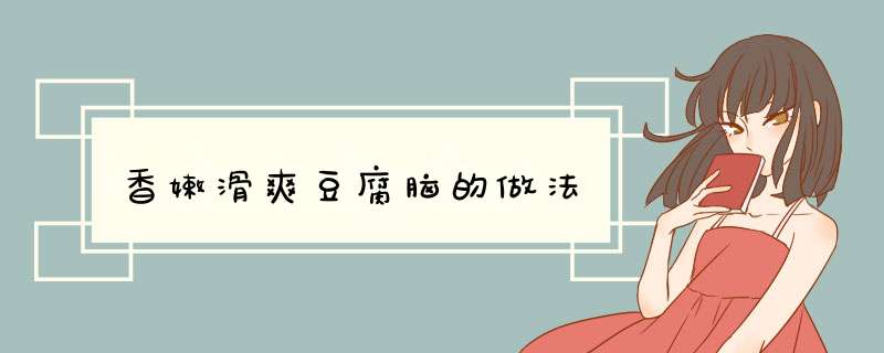 香嫩滑爽豆腐脑的做法