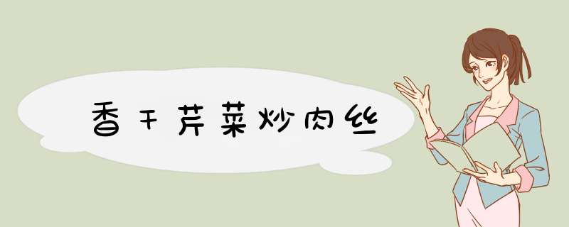 香干芹菜炒肉丝