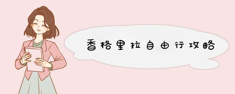 香格里拉自由行攻略