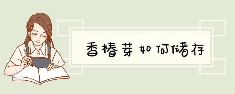 香椿芽如何储存