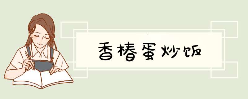 香椿蛋炒饭