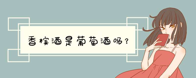 香槟酒是葡萄酒吗？