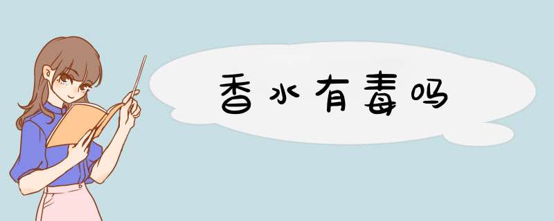 香水有毒吗