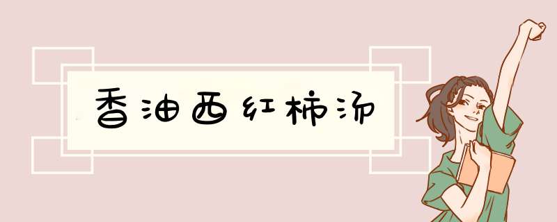 香油西红柿汤