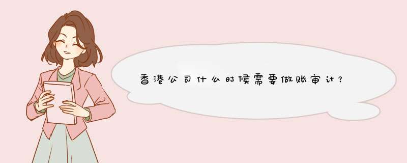 香港公司什么时候需要做账审计？