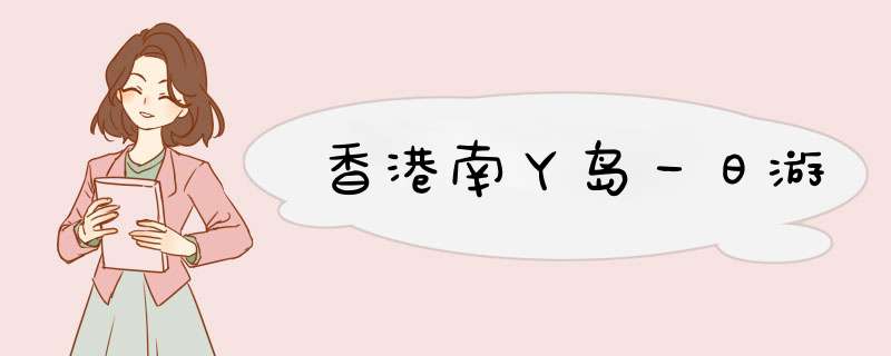 香港南丫岛一日游