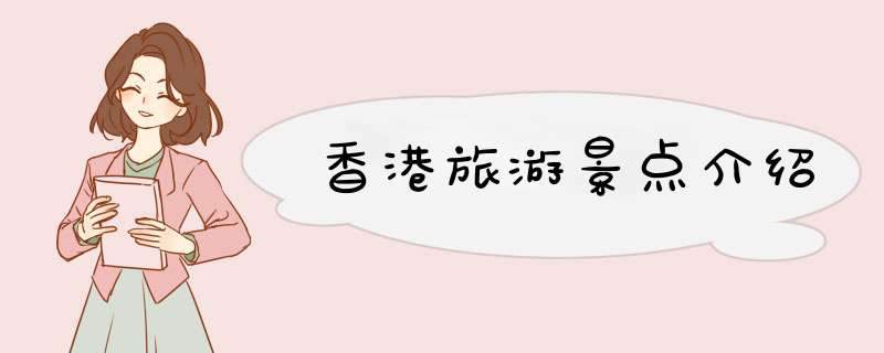 香港旅游景点介绍