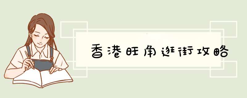 香港旺角逛街攻略