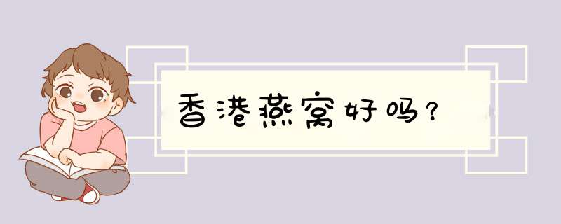 香港燕窝好吗？