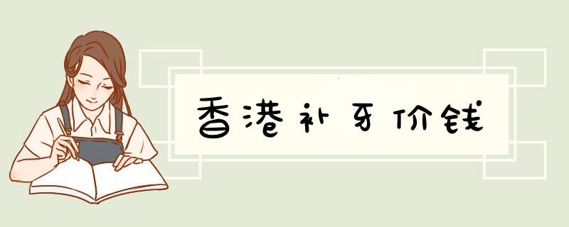 香港补牙价钱