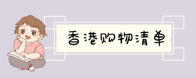 香港购物清单