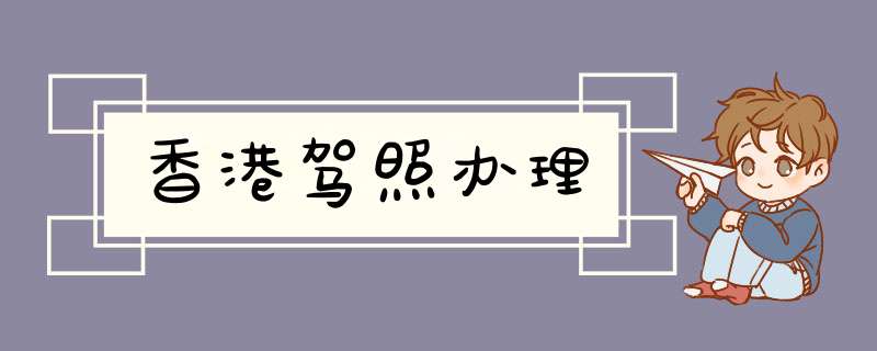 香港驾照办理