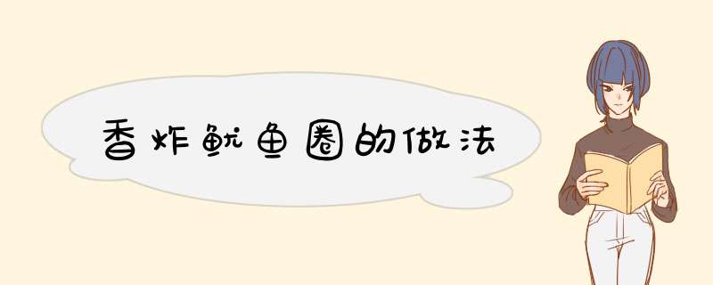 香炸鱿鱼圈的做法