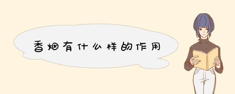 香烟有什么样的作用