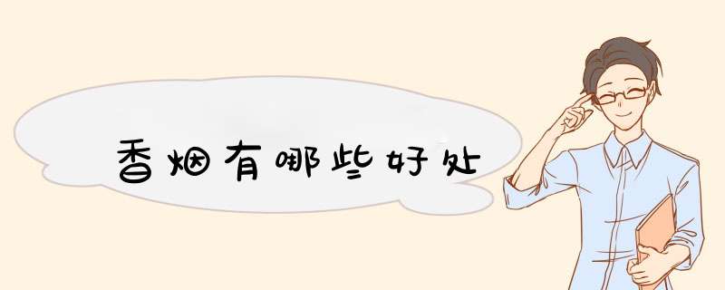 香烟有哪些好处