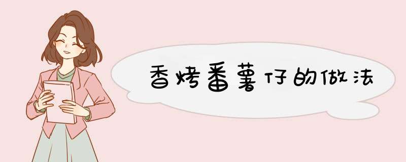 香烤番薯仔的做法