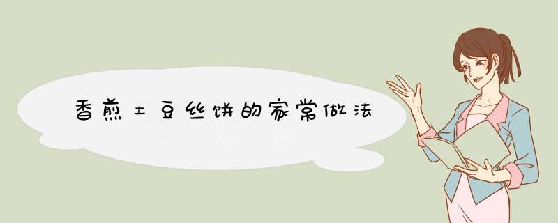 香煎土豆丝饼的家常做法
