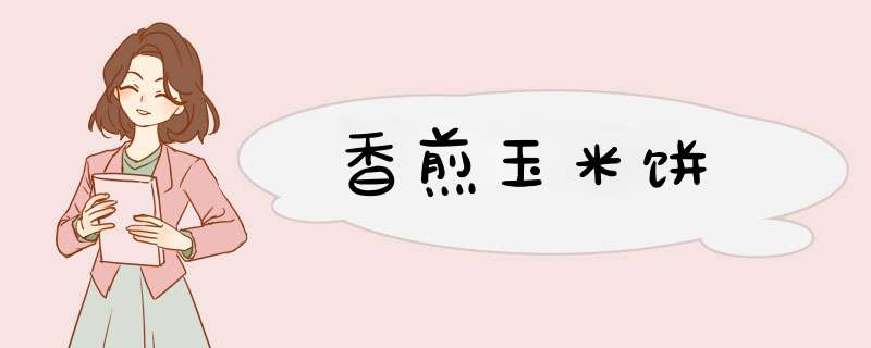 香煎玉米饼