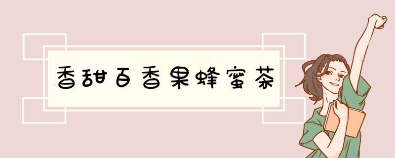 香甜百香果蜂蜜茶