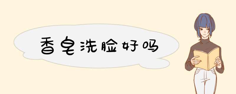 香皂洗脸好吗