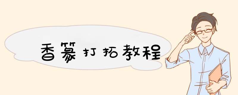 香篆打拓教程