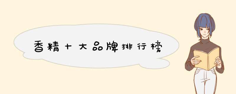 香精十大品牌排行榜