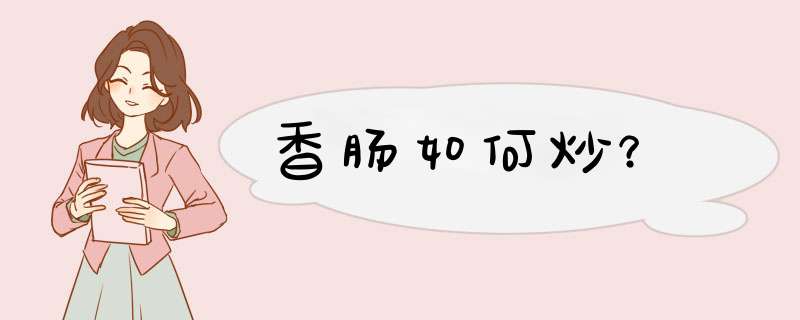 香肠如何炒？