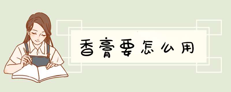 香膏要怎么用