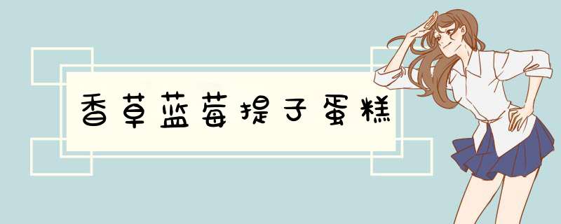 香草蓝莓提子蛋糕