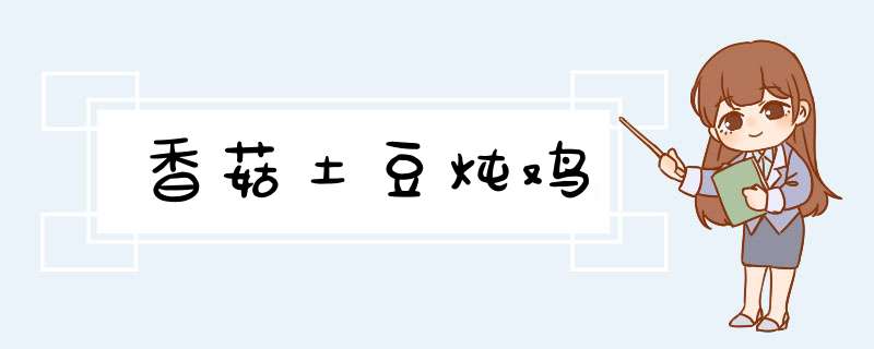 香菇土豆炖鸡