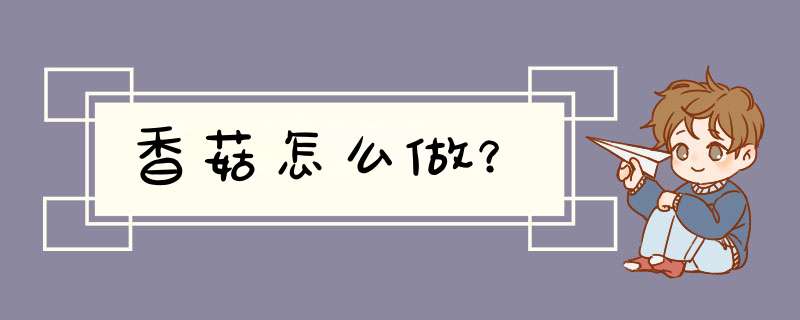 香菇怎么做？