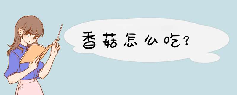 香菇怎么吃？