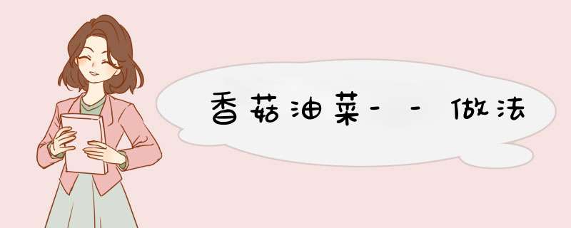 香菇油菜--做法