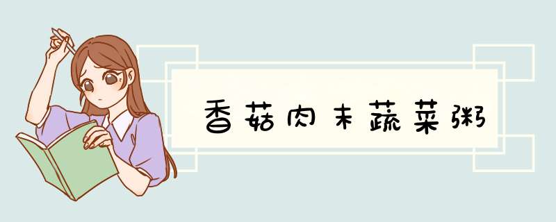 香菇肉末蔬菜粥