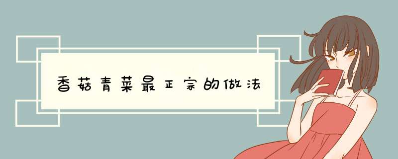 香菇青菜最正宗的做法