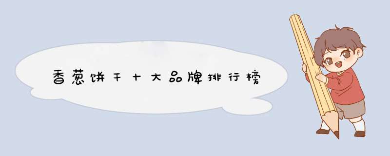 香葱饼干十大品牌排行榜