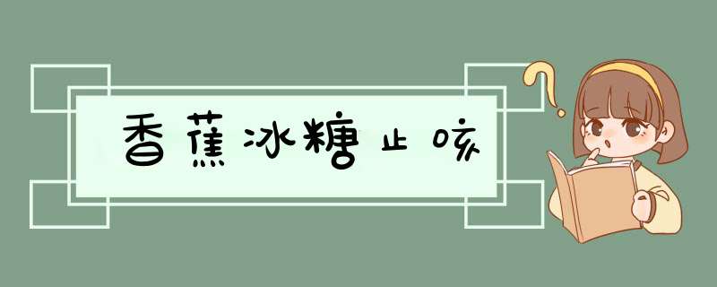 香蕉冰糖止咳