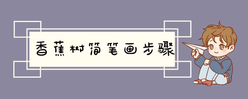 香蕉树简笔画步骤