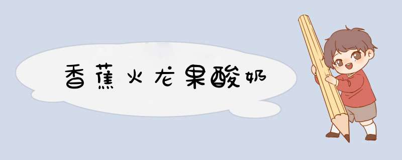 香蕉火龙果酸奶