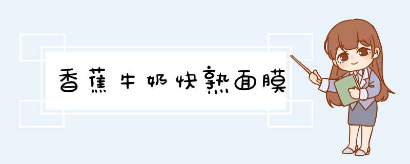 香蕉牛奶快熟面膜