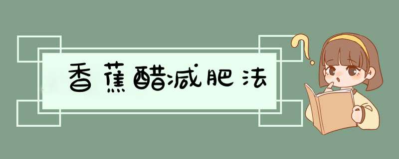 香蕉醋减肥法