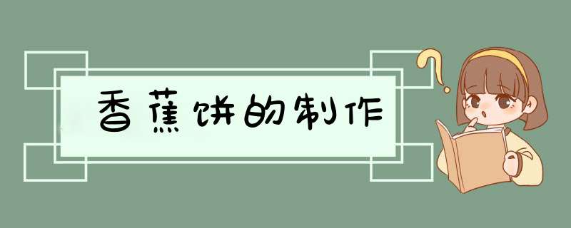 香蕉饼的制作